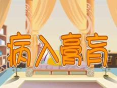 幼兒教育：病入膏肓成語PPT課件模板免費(fèi)下載