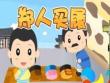 幼兒教育：鄭人買履成語故事PPT課件模板