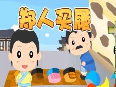 幼兒教育：鄭人買履成語故事PPT課件模板