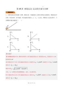 第19講 曲線運(yùn)動(dòng) 運(yùn)動(dòng)的合成與分解-【精練】（解析版）