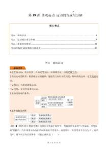 第19講 曲線運(yùn)動(dòng) 運(yùn)動(dòng)的合成與分解（解析版）