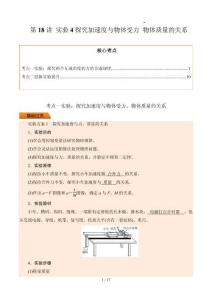 第18講 實(shí)驗(yàn)4探究加速度與物體受力 物體質(zhì)量的關(guān)系（解析版）