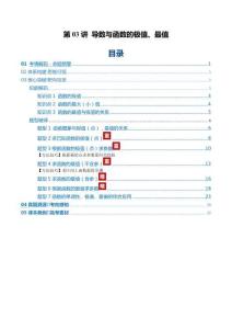 第03講 導(dǎo)數(shù)與函數(shù)的極值、最值（復(fù)習(xí)講義）（全國(guó)通用）（解析版）