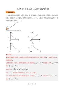 第19講 曲線運(yùn)動(dòng) 運(yùn)動(dòng)的合成與分解-【精練】（解析版）