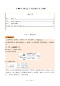 第19講 曲線運(yùn)動(dòng) 運(yùn)動(dòng)的合成與分解（解析版）