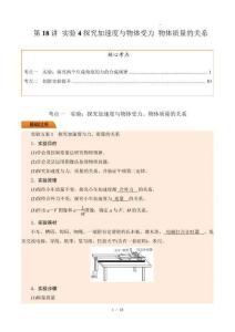 第18講 實(shí)驗(yàn)4探究加速度與物體受力 物體質(zhì)量的關(guān)系（解析版）