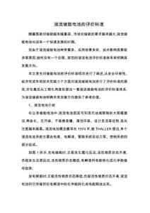 液流儲能電池的評價標準