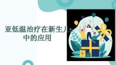 亞低溫治療在新生兒中的應用