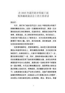 在2025年新任職鄉(xiāng)科級(jí)干部集體廉政談話會(huì)上的主持講話