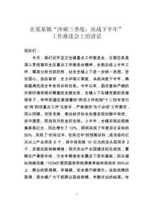 在某某鎮(zhèn)“沖刺三季度，決戰(zhàn)下半年”工作推進(jìn)會(huì)上的講話