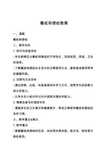 餐纸和便纸教案