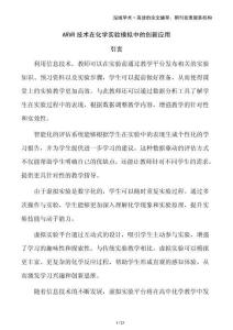 ARVR技術(shù)在化學(xué)實(shí)驗(yàn)?zāi)M中的創(chuàng)新應(yīng)用