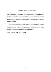 古風(fēng)概念場景的設(shè)計(jì)與制作