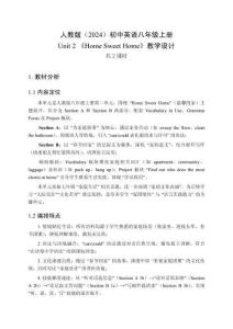 2025年秋人教版（2024）初中英語八年級上冊Unit 2《Home Sweet Home》教學設計（共2課時）