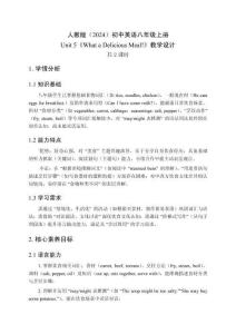 2025年秋人教版（2024）初中英語(yǔ)八年級(jí)上冊(cè)Unit 5《What a Delicious Meal》教學(xué)設(shè)計(jì)（共2課時(shí)）