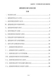 建筑废料分类与回收方案