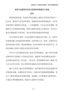 高危行業建筑項目安全管理的特殊要求與實踐