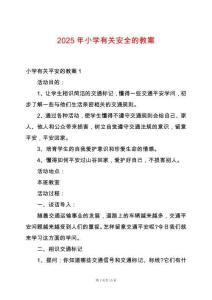 2025年小學(xué)有關(guān)安全的教案