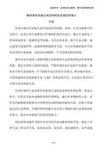 城市濱水區(qū)域公共空間的生態(tài)適應(yīng)性設(shè)計(jì)