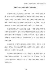 創(chuàng)新高中歷史史料教學(xué)模式的策略研究