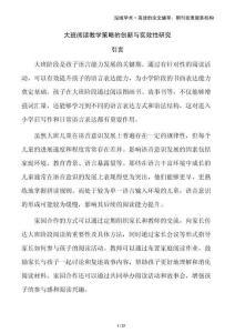 大班閱讀教學(xué)策略的創(chuàng)新與實(shí)效性研究