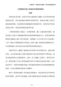 工程保險對施工現(xiàn)場安全管理的影響