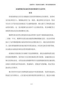 加強(qiáng)跨境資金監(jiān)控系統(tǒng)的精準(zhǔn)性與及時(shí)性