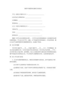 2025年保險(xiǎn)經(jīng)紀(jì)兼職合同協(xié)議