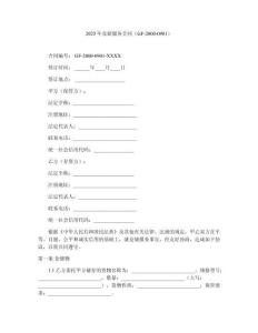 2025年倉(cāng)儲(chǔ)服務(wù)合同（GF-2000-0901）