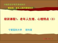 20版養(yǎng)老護(hù)理基礎(chǔ)知識(shí) 模塊四：培訓(xùn)課程（1）老年人生理、心理特點(diǎn)（3）
