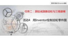 零部件测绘与Inventor三维建模  课件   2-4用Inventor绘制齿轮零件图