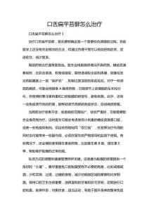 口舌扁平苔藓怎么治疗