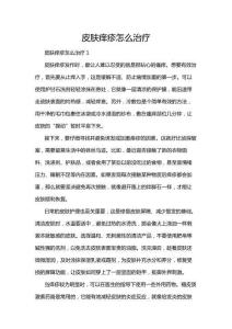 皮肤痒疹怎么治疗