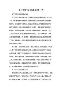 上下杭白天去還是晚上去