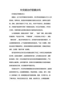 針灸能治療筋膜炎嗎