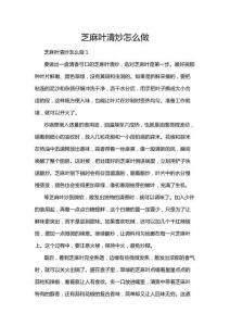 芝麻葉清炒怎么做