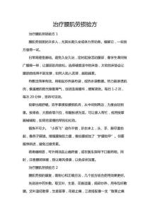 治疗腰肌劳损验方
