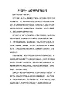 利巴韦林治疗嗓子疼有效吗