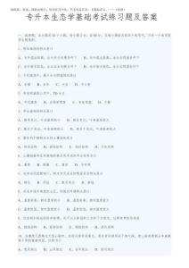 2025年專升本生態(tài)學(xué)基礎(chǔ)考試練習(xí)題及答案