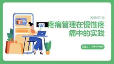 疼痛管理在慢性疼痛中的實(shí)踐