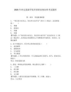 2025年西安思源學院單招職業傾向性考試題庫附參考答案詳解（突破訓練）