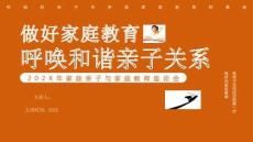 呼喚和諧親子關(guān)系家庭教育講座