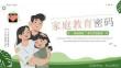 家庭教育密碼親子關(guān)系教育主題講座