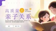 如何營造高質(zhì)量的親子關(guān)系家庭教育講座
