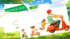 做好家庭親子教育主題講座