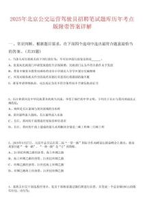 2025年北京公交運營駕駛員招聘筆試題庫歷年考點版附帶答案詳解
