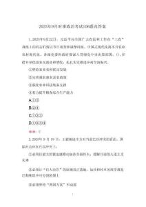 2025年9月時(shí)事政治考試106題及答案