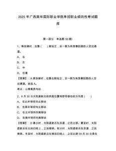 2025年廣西英華國際職業(yè)學(xué)院單招職業(yè)傾向性考試題庫附參考答案詳解【鞏固】