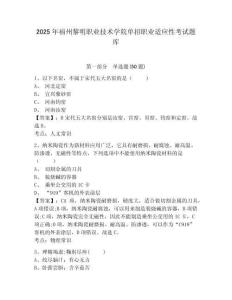 2025年福州黎明職業(yè)技術(shù)學(xué)院單招職業(yè)適應(yīng)性考試題庫附答案詳解【黃金題型】