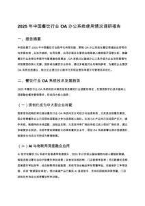 2025 年中國餐飲行業 OA 辦公系統使用情況調研報告